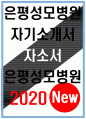 은평성모병원 자기소개서 은평성모병원 자소서 은평성모병원 자기소개서 은평성모병원 자소서 은평성모병원 자기소개서 은평성모병원 자소서 은평성모병원 자기소개서 은평성모병원 자소서 성모병원 1페이지