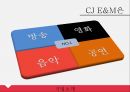 경영학 기업분석 CJ E&M ppt 4페이지