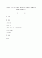 자신의 가치관 유형을 제시하고 가치관형성배경에 대해 설명하시오 1페이지