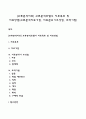[교류분석치료] 교류분석모델의 치료목표 및 치료방법(교류분석치료기법 치료분위기조성법 조작기법) 1페이지