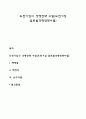 도전기업의 경쟁전략 수립(도전기업 글로벌경쟁전략수립) 1페이지