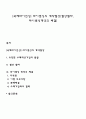 [국제라이선싱] 라이센싱의 계약협상(협상절차 라이센싱계약의 체결) 1페이지