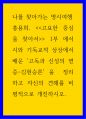 나를 찾아가는 명시여행 ) 홍용희 고요한 중심을 찾아서 1부 에서 시와 기독교적 상상에서 배운 고독과 신성의 변증-김현승론 을  정리 1페이지
