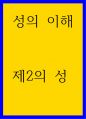 성의 이해 ) 제2의 성 1페이지