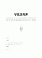 부모교육 이론 중 실제 자녀교육에 적용해 보고 싶은 이론 1개를 택하여 그 이론의 목적 내용 원리 방법 등에 관하여 논하고 자신이 그 이론을 자녀에게 적용하고 싶은 이유와 어떤 사례에 적용하고 싶은지 가상의  1페이지