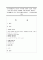 [가족생활교육] 본인의 가족사를 돌이켜 보고이 가운데 본인 혹은 본인의 가족에게 가장 필요하다 생각되는 가족생활교육 프로그램 주제를 선택하고 그 이유에 대해 작성 1페이지