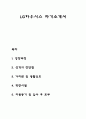 LG하우시스 자기소개서 자소서 1페이지