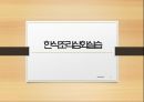 한식조리사 자격증 내용정리(부식류이론)실습-표고전닭찜 1페이지