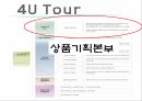 인사관리 가상기업 시뮬레이션(조직관리)-여행사 4페이지