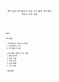 [라이선싱] 라이센싱의 비용-수익 분석 라이센싱 계약의 주요 내용 1페이지