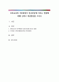 보육교사의 직무환경이 정신건강에 미치는 영향에 대해 논하고 개선방안을 쓰시오 1페이지