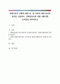 통합교육의 실행에 대한 찬 반 의견에 대해 본인의 생각을 서술하고 장애영유아를 위한 바람직한 교사상을 제시하시오 1페이지