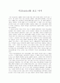 [영화감상문] 식코(sicko)를 보고 나서 1페이지