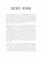 [영화 감상문] SICKO 감상문 1페이지