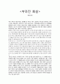비판적 감상문 - 영화 감상문 - 부러진 화살 1페이지
