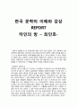 한국 문학의 이해와 감상 REPORT - 타인의 방 – 최인호 1페이지
