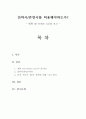 안락사 존엄사를 허용해야 하는가 - 영화 미 비포 유를 보고 - 감상문 - 글쓰기 기초 1페이지