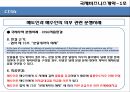 국제비즈니스 계약계약의 이행계약위반불가항력이행가혹이행보증손해보상액의 예정중재 42페이지