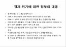 경제위기와 극복사례아일랜드의 경제 위기경제 성장 과정경제 위기 전 상황경제 위기 발발경제 위기 극복 11페이지