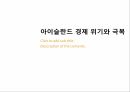 경제위기와 극복사례아일랜드의 경제 위기경제 성장 과정경제 위기 전 상황경제 위기 발발경제 위기 극복 17페이지