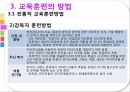 교육훈련교육훈련의 이해교육훈련의 중요성교육훈련의 발달교육훈련의 절차 17페이지