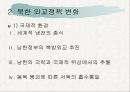 북한의 외교정책외교정책의 변천외교정책의 목표북한 외교정책의 쟁점 5페이지