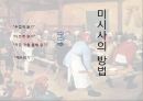 미시사의 정의치즈와 구더기마르탱 게르의 귀향무형의 유산미시사의 이론미시사의 갈래미시사의 방법미시사의 한계 27페이지