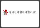 장애인차별금지법장애인차별금지법 내용장애인차별장애와 장애인고용권 문제점이동권 문제점 4페이지