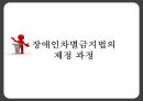 장애인차별금지법장애인차별금지법 내용장애인차별장애와 장애인고용권 문제점이동권 문제점 7페이지