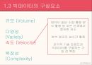 빅데이터의 등장빅데이터의 개념빅데이터의 구성요소빅데이터의 특징소셜 미디어다양한 플랫폼 8페이지
