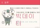 빅데이터의 등장빅데이터의 개념빅데이터의 구성요소빅데이터의 특징소셜 미디어다양한 플랫폼 28페이지