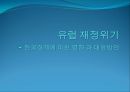 유럽 재정위기유럽 재정위기의 원인유럽 재정위기 한국경제 1페이지