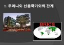 신흥시장 국제경제신흥 경제 성장력BRICs의 성장동력국제사회 영향력신흥국가 영향력신흥경제 동향 18페이지
