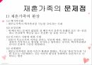 재혼가족의 개념재혼가족의 유형재혼 영향재혼가족의 문제점재혼가족 사회복지 10페이지
