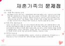 재혼가족의 개념재혼가족의 유형재혼 영향재혼가족의 문제점재혼가족 사회복지 13페이지
