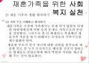 재혼가족의 개념재혼가족의 유형재혼 영향재혼가족의 문제점재혼가족 사회복지 16페이지