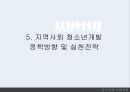 청소년과 지역사회지역사회의 개념지역사회중심 청소년활동청소년개발 정책방향 29페이지
