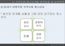 청소년과 지역사회지역사회의 개념지역사회중심 청소년활동청소년개발 정책방향 31페이지