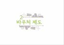 사회복지바우처 제도복지란바우처 사례바우처 제도사회보장제도미국의 바우처 제도 5페이지