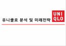 유니클로 분석유니클로의 소개유니클로 선정이유경쟁사 분석SWOTSTP분석 1페이지