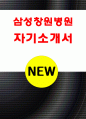 삼성창원병원자소서자기소개서 삼성창원병원자소서 삼성창원병원자기소개서 삼성창원병원자소서 삼성창원병원자기소개서 삼성창원병원자소서 삼성창원병원자기소개서 1페이지