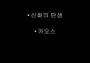신화와 연극 학습 자료 13페이지