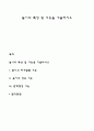 놀이의 특성 및 기능을 기술하시오 1페이지