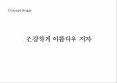천제명홍삼 커뮤니케이션 전략 26페이지