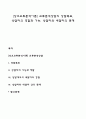 [상호교류분석이론] 교류분석상담의 상담목표 상담자의 역할과 기능 상담자와 내담자의 관계 1페이지