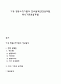 아동 행동수정이론의 연구설계(반전설계법 복식기초선설계법) 1페이지