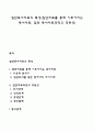 집단독서치료의 특성(집단치료를 통해 이루어지는 독서치료 집단 독서치료과정의 역동성) 1페이지