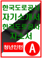 한국도로공사자기소개서자소서 한국도로공사자기소개서 한국도로공사자소서 한국도로공사자기소개서 한국도로공사 청년인턴 자소서 한국도로공사 청년인턴 자소서 1페이지