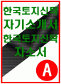 한국토지신탁자소서자기소개서 한국토지신탁자소서 한국토지신탁자기소개서 한국토지신탁자소서 한국토지신탁자기소개서 한국토지신탁자소서 한국토지신탁자기소개서 1페이지