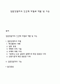 집단상담자의 인간적 자질과 역할 및 기능 1페이지
